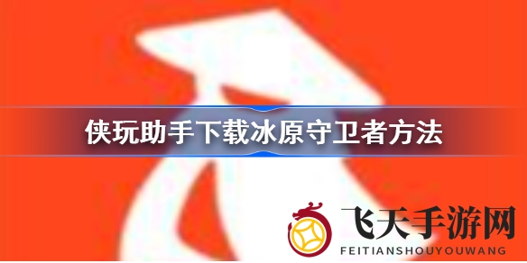 《冰原守卫者》下载攻略：轻松上手，畅玩多特手游世界