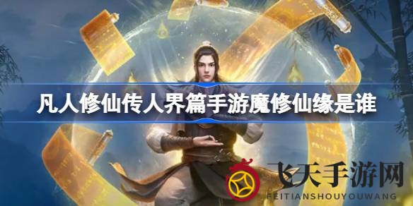 《凡人修仙传手游》魔修仙缘揭秘：董萱儿醋意故事，攻略攻略助你逍遥仙途