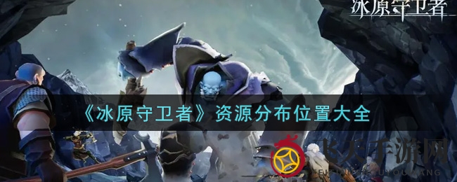 《冰原守卫者》宝藏地图攻略曝光：揭秘资源分布，新手必看寻宝技巧
