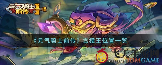 《元气骑士前传》雪猿王探险指南：严寒雪山藏匿之谜，BOSS挑战时间表大揭秘