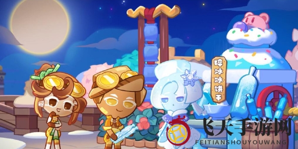 《冲呀！饼干人：王国》旺旺联动活动一览