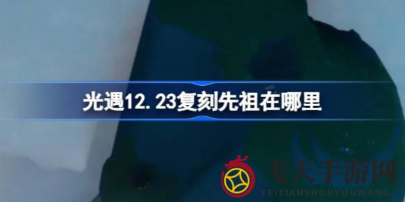 《光遇》神秘先祖踏舞孩童惊喜回归，限时复刻活动在晨岛等你探索