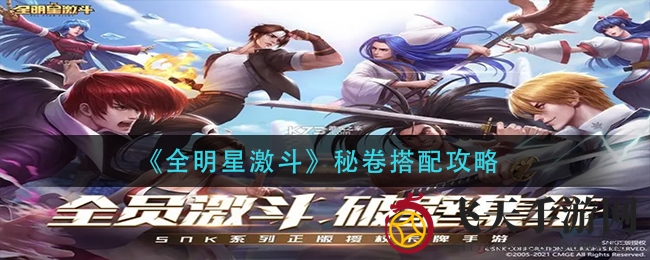 探寻《全明星激斗》秘卷搭配之谜