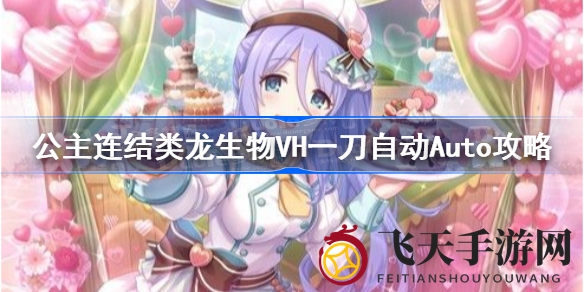 《公主连结》VH龙族一击必杀，Auto攻略教你轻松斩敌