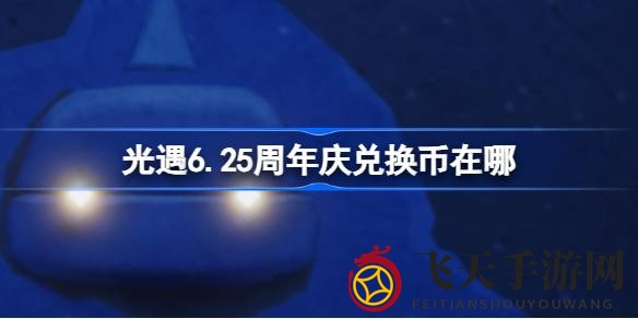 《光遇》周年庆典兑换币寻宝大揭秘：揭秘宝藏位置，轻松解锁代币攻略