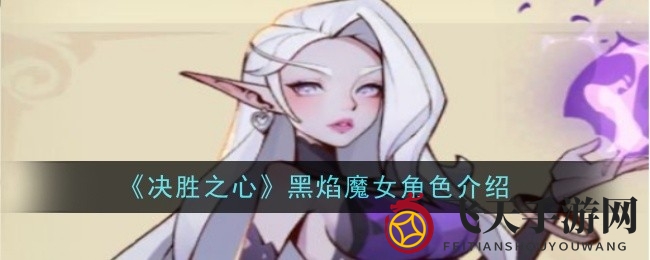 《决胜之心》神秘角色黑焰魔女揭秘：远程法术，燃烧战场魅力无限