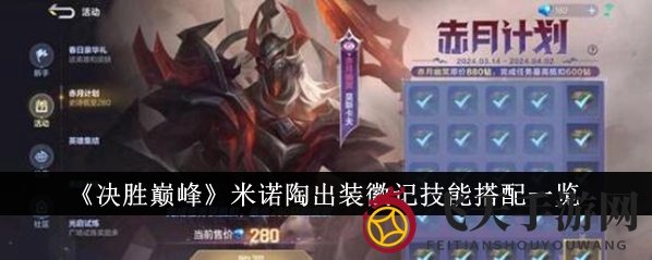 《决胜巅峰》巅峰战士秘籍：探寻米诺陶神秘装备组合之道