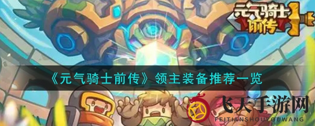 《元气骑士前传》领主装备：探秘江湖神器，新手玩家必看攻略