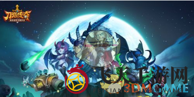 《刀塔传奇》魔王封印副本挑战升级，五大强力阵容助你轻松斩杀魔王BOSS