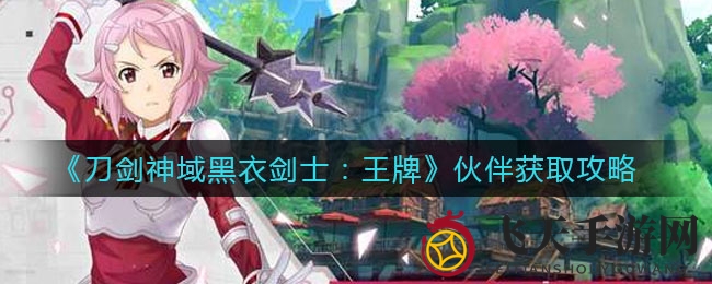 《刀剑神域》招募秘籍：解锁新伙伴，战队升级攻略大揭秘