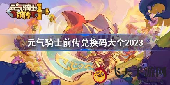 《元气骑士前传》福利大放送，兑换码攻略揭秘，惊喜不断！