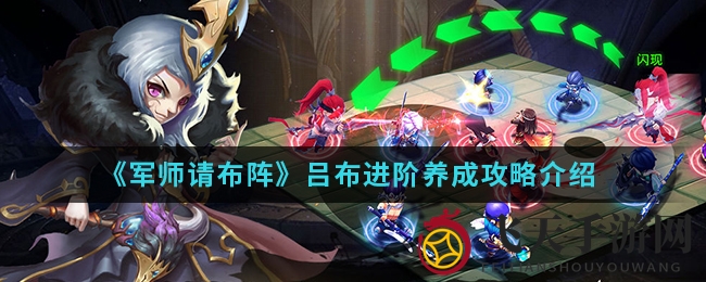 《军师请布阵》吕布进阶攻略：解锁方天画戟之主，战场风云再起