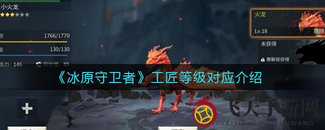 《冰原守卫者》揭秘：工匠等级提升与装备打造之道