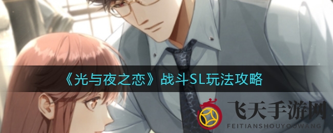 《光与夜之恋》战斗SL玩法攻略