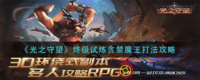 《光之守望》贪婪魔王终极试炼通关攻略：战队组建与对抗策略全解析