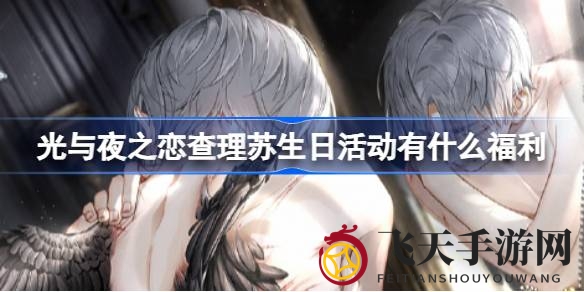 《光与夜之恋》查理苏庆生盛典：豪华福利大放送，梦幻好礼不容错过