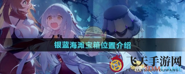 《光隙解语》银蓝海滩宝箱位置介绍