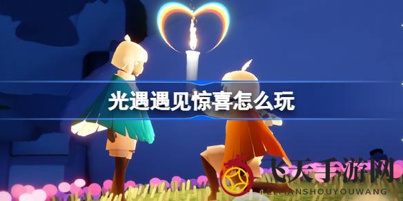 《光遇》盛大开启魔法工坊特惠活动，狂欢福利惊喜连连