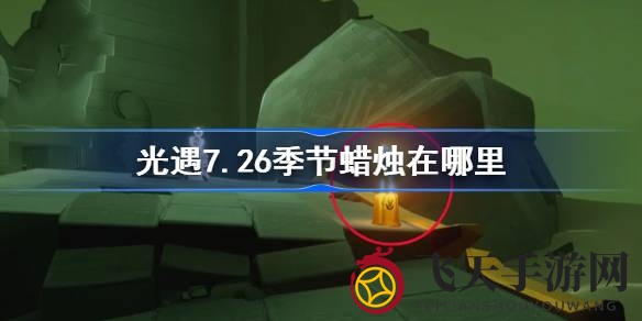 《光遇》7月26日暮土新蜡烛亮相，玩家速来探险发现神秘宝藏