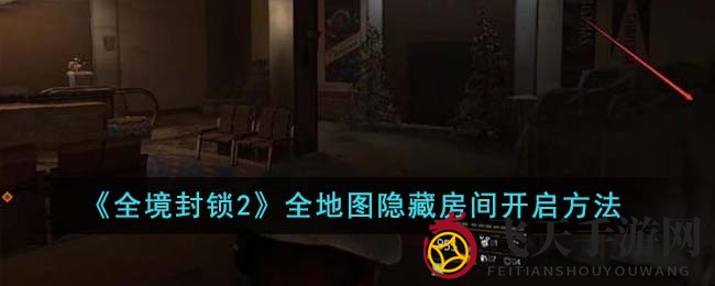 《全境封锁2》揭秘：一枪一钥匙，解锁地图秘境，探索神秘空间攻略