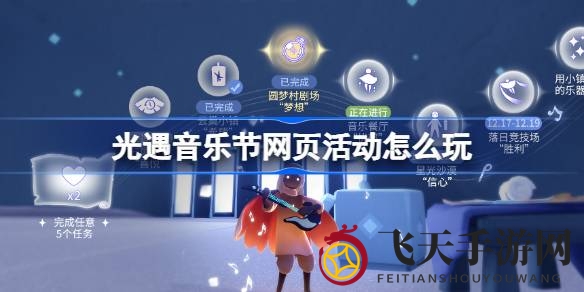 《光遇》音乐盛宴来袭，网页版狂欢解锁星彩魔法，参与挑战赢惊喜！