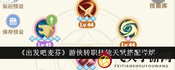 《出发吧麦芬》游侠转职技能天赋搭配详析