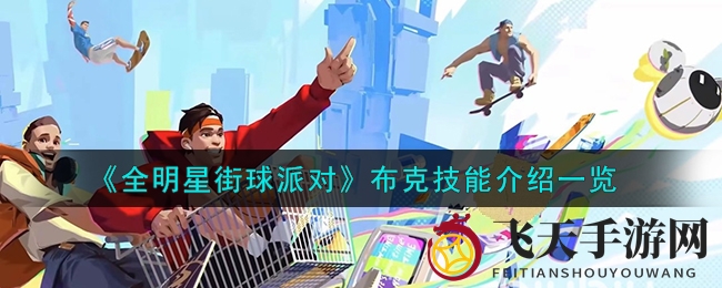 《全明星街球派对》深度解析：布克投篮绝技助力球场霸主