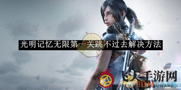 《光明记忆无限》首关攻略揭秘：蓄力跳跃，轻松闯关新体验