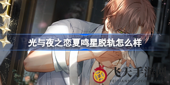 《光与夜之恋》新卡面惊艳亮相，夏鸣星脱轨造型揭秘，光影交织新篇章