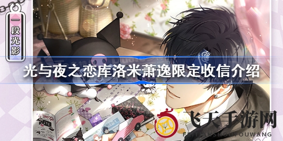 《光与夜之恋》三丽鸥联动盛宴，萧逸库洛米甜蜜冒险，多重豪礼等你来拿