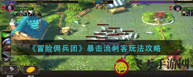 《冒险佣兵团》刺客暴击流玩法解析：群攻技能+装备攻略，轻松制胜！