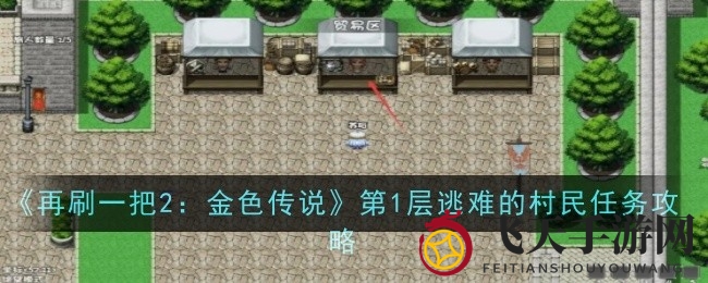 《再刷一把2：金色传说》攻略：地窖奇遇，染血村庄村民逃难全攻略