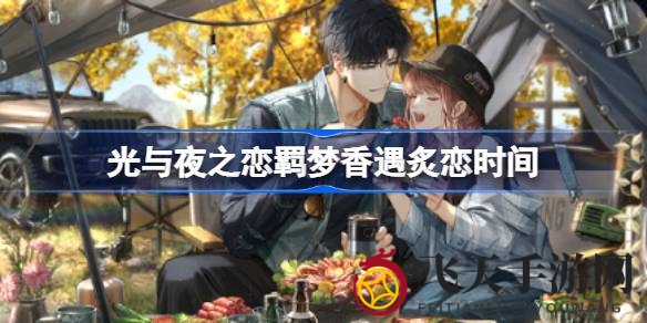 《光与夜之恋》限时狂欢开启，羁梦香遇炙恋，大奖等你来领！