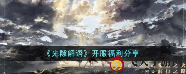 《光隙解语》开服盛宴来袭，揭秘700抽福利攻略大放送