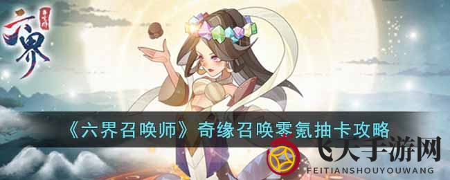 《六界召唤师》抽卡大揭秘：无氪玩家奇缘召唤轻松升级攻略！