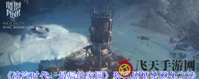 《冰汽时代》生存技巧：轻松规避猝死剧情，游戏长命百岁攻略分享