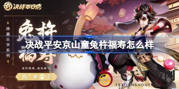 《决战平安京》新皮肤兔杵福寿惊艳登场，橘粉魅力萌动狂欢盛典