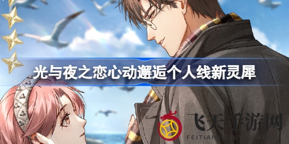 《光与夜之恋》新篇章心动邂逅，限时活动开启，五星灵犀自选礼盒等你来拿