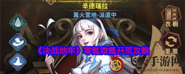 《决战地牢》开荒新篇章：零氪微氪玩家，巧用策略勇闯卡牌世界