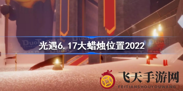 《光遇》奇境寻烛记：揭秘四地秘境，点亮神秘之光