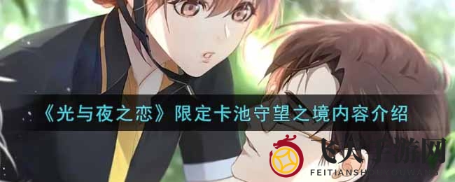 《光与夜之恋》盛大开启“守望之境”活动，6星新角色萧逸炽热尘烟限时加入，精彩不容错过！