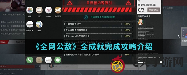 《全网公敌》手游成就攻略：解锁10大成就，揭秘神秘面纱