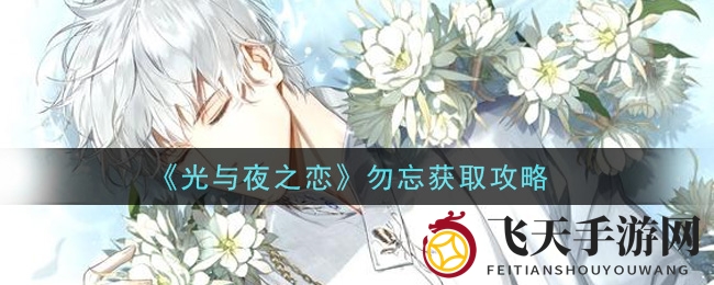 《光与夜之恋》获取勿忘材料攻略曝光：兑换活动揭示独家途径