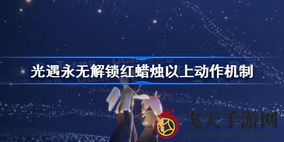 《光遇》禁地揭秘：红烛高阶禁术解锁陷阱，玩家慎行避险之路