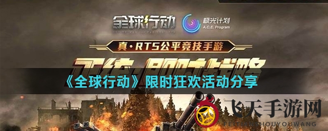 《全球行动》狂欢盛宴：探秘周末活动，惊喜福利等你来战