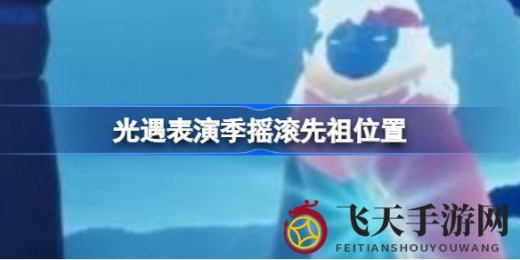 《光遇》奇遇石阶，揭秘摇滚先祖神秘宝藏之旅