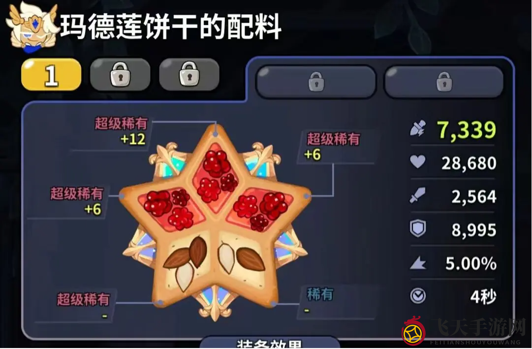 《冲呀！饼干人：王国》配料介绍一览