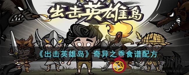 《出击英雄岛》奇异之香：解锁美味佳肴制作秘籍与食材寻踪指南