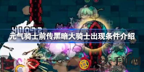 《元气骑士前传》黑暗大骑士揭秘：黄金时段挑战，勇者试炼解锁神秘宝藏