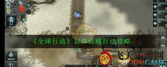 《全球行动》忘却前线揭秘：陆地战场攻略，空军陆军齐发力